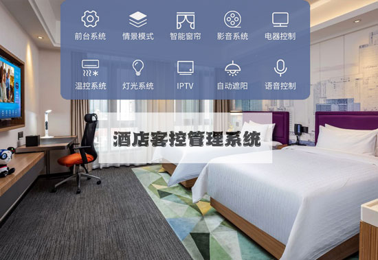 酒店客控系統、無線酒店客控系統、有線酒店客控系統