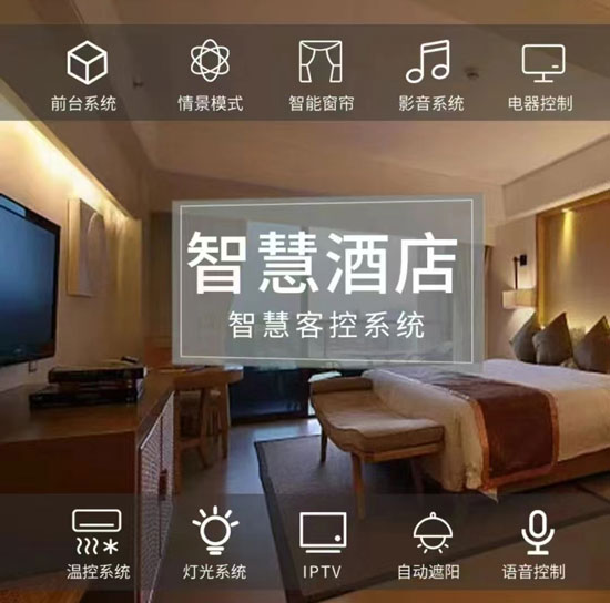 智慧酒店客房控制系統(tǒng)、酒店客房控制系統(tǒng)、智慧酒店、智慧酒店控制系統(tǒng) 智慧酒店客房控制系統(tǒng)、酒店客房控制系統(tǒng)、智慧酒店、智慧酒店控制系統(tǒng)