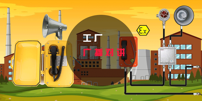 工廠廣播對講系統解決方案，目前工廠用得最多的方案