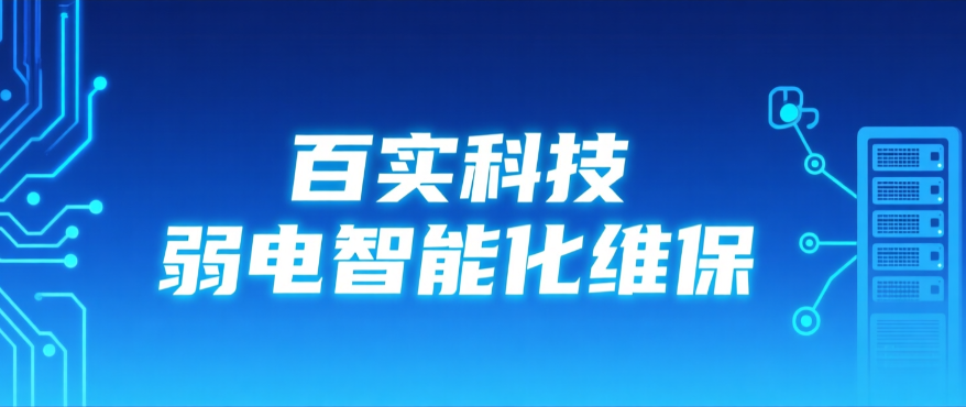 弱電智能化維保電話選擇百實(shí)科技：專業(yè)守護(hù)您的智能系統(tǒng)